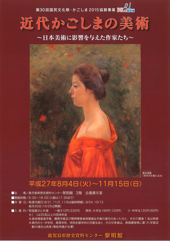 8/4〜11/15「近代かごしまの美術」に板橋一歩作品が展示されます。