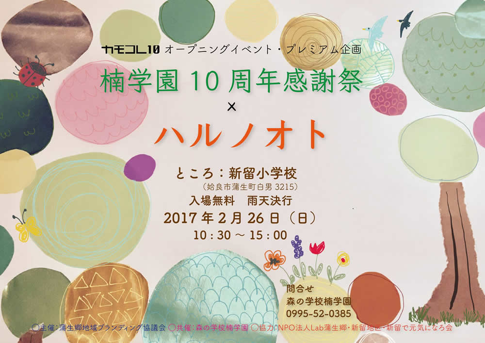 楠学園10周年感謝祭×ハルノオト