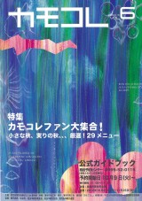 カモコレ vol.6 公式ガイドブック 