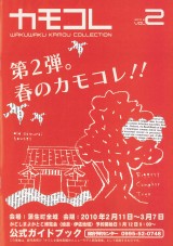 カモコレ vol.2 公式ガイドブック