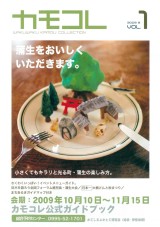 カモコレ vol.1 公式ガイドブック